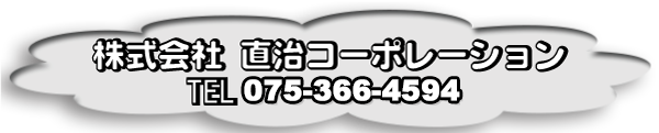 直治コーポレーション