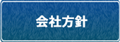 会社方針