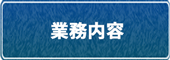 業務内容