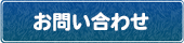 お問い合せ